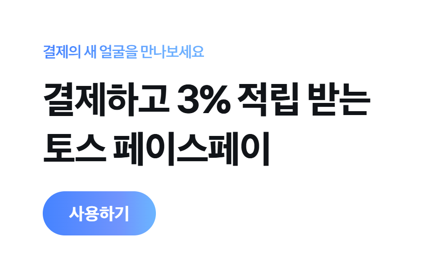 토스 페이스페이