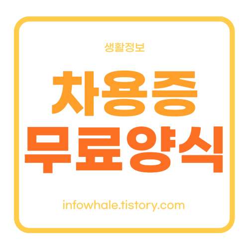 차용증 쓰는방법, 양식 무료 다운로드