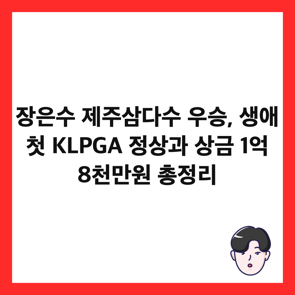 장은수 제주삼다수 우승, 생애 첫 KLPGA 정상과 상금 1억 8천만원 총정리 썸네일