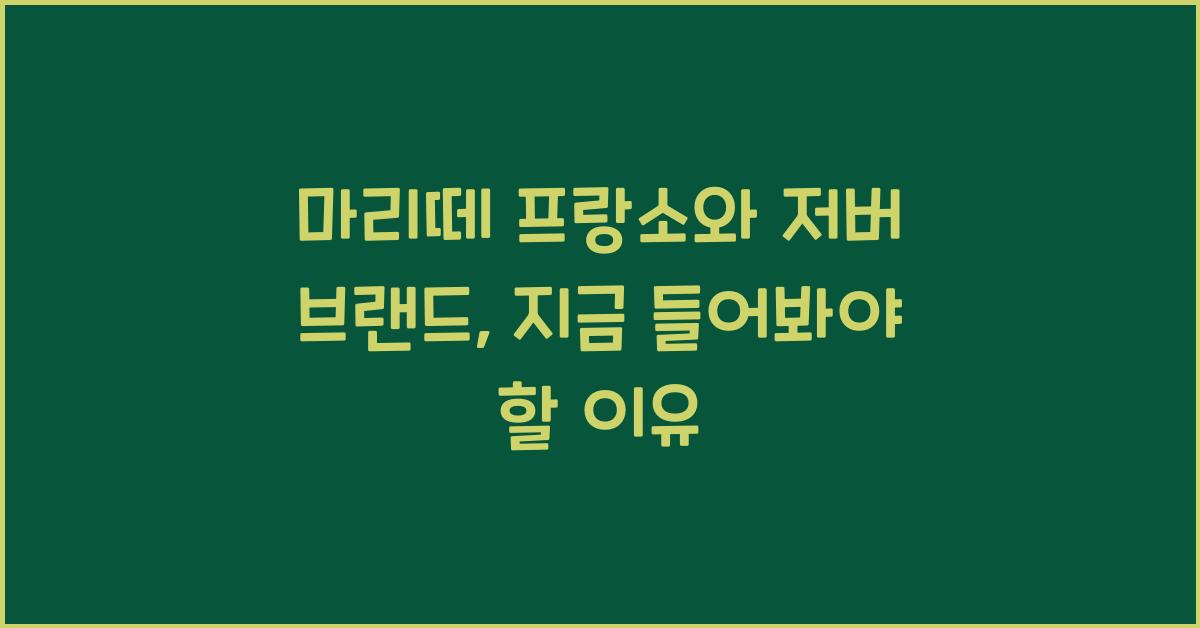 마리떼 프랑소와 저버 브랜드