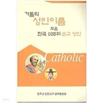성인 이름의 유래와 축일 선택 가이드_4