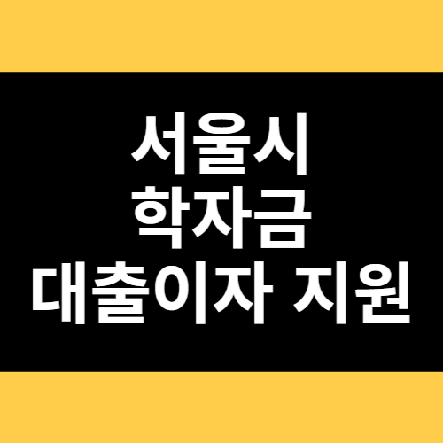 서울시 학자금대출이자 지원 썸네일