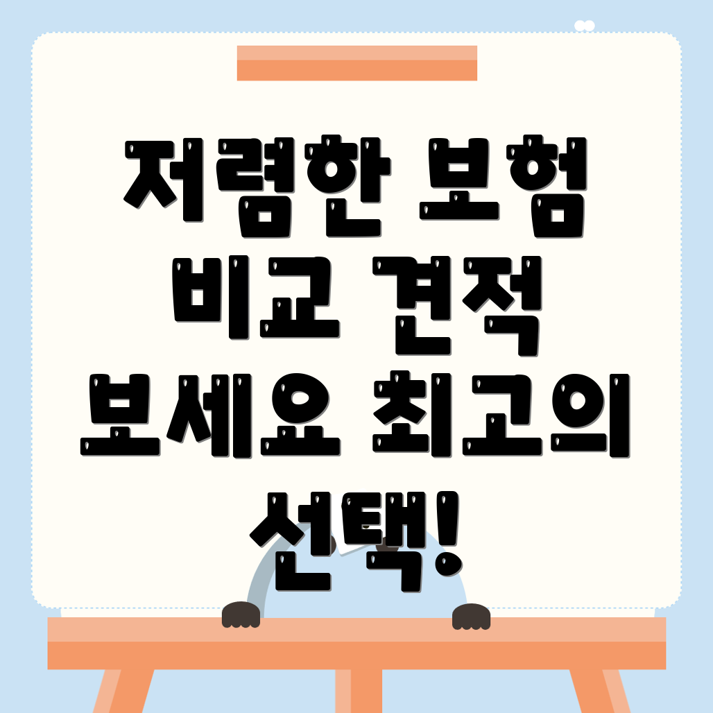 자동차 보험 비교견적