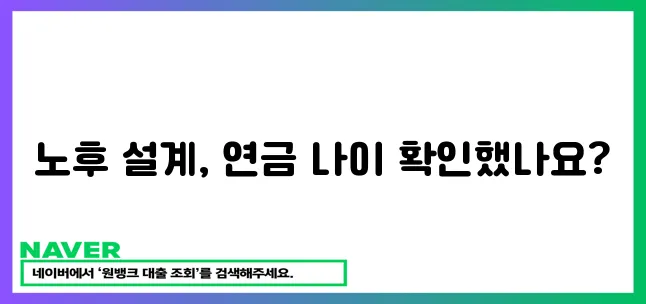 국민연금 신청 나이, 꼼꼼히 알아봐야겠죠?