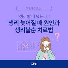 생리 지연과 생리 불순: 원인과 해결책