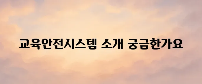 대한주택관리사협회 교육안전시스템 바로가기