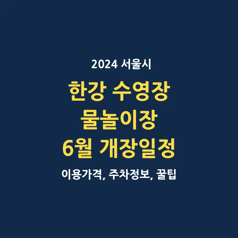 2024 한강 수영장 물놀이장 6월 개장일정 운영정보 총정리