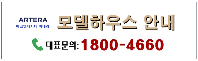 에코델타시티 아테라 모델하우스 안내