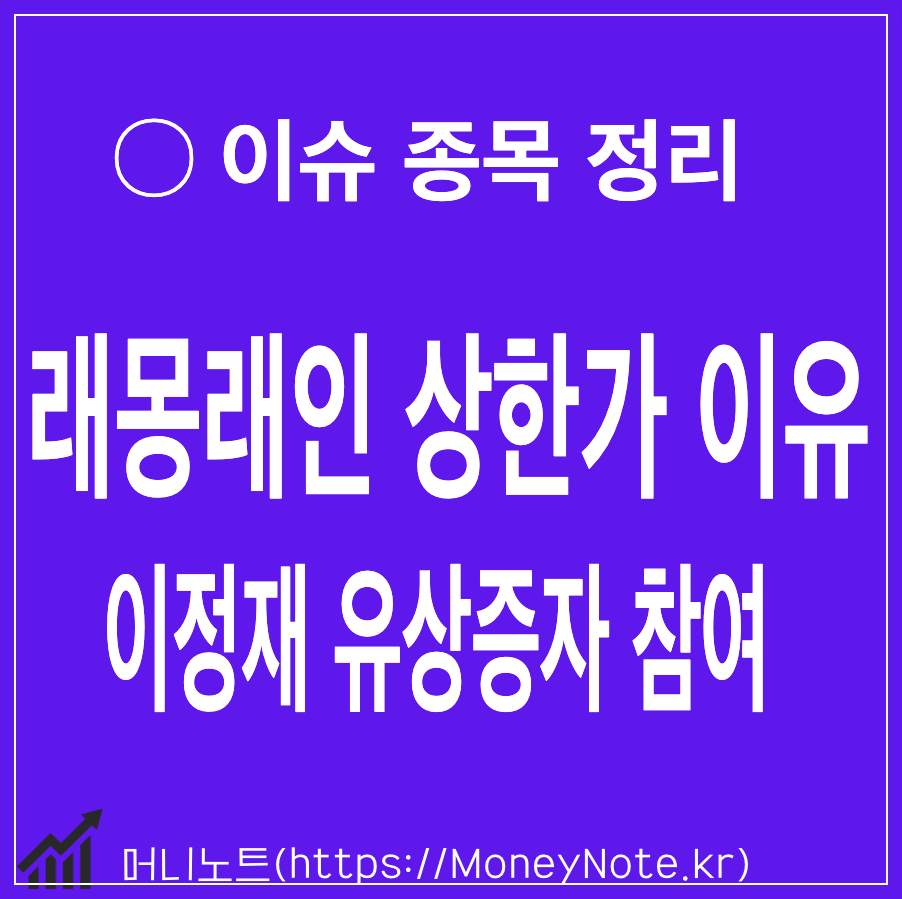 이정재 유상증가 참여 종목 래몽래인 상한가 2일 연속