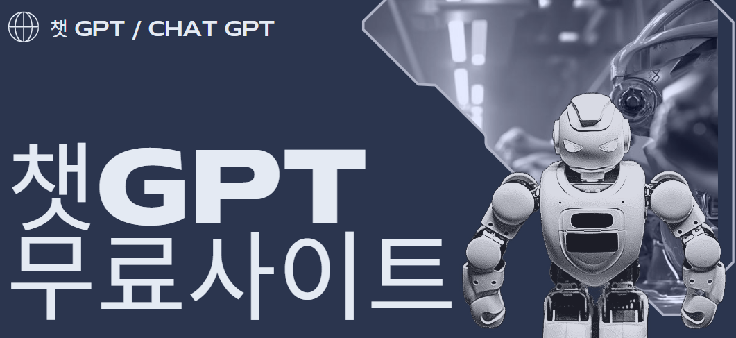 무료 챗gpt(챗지피티) 사이트 top3 바로가기