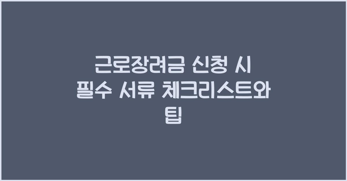 근로장려금 신청 시 필수 서류