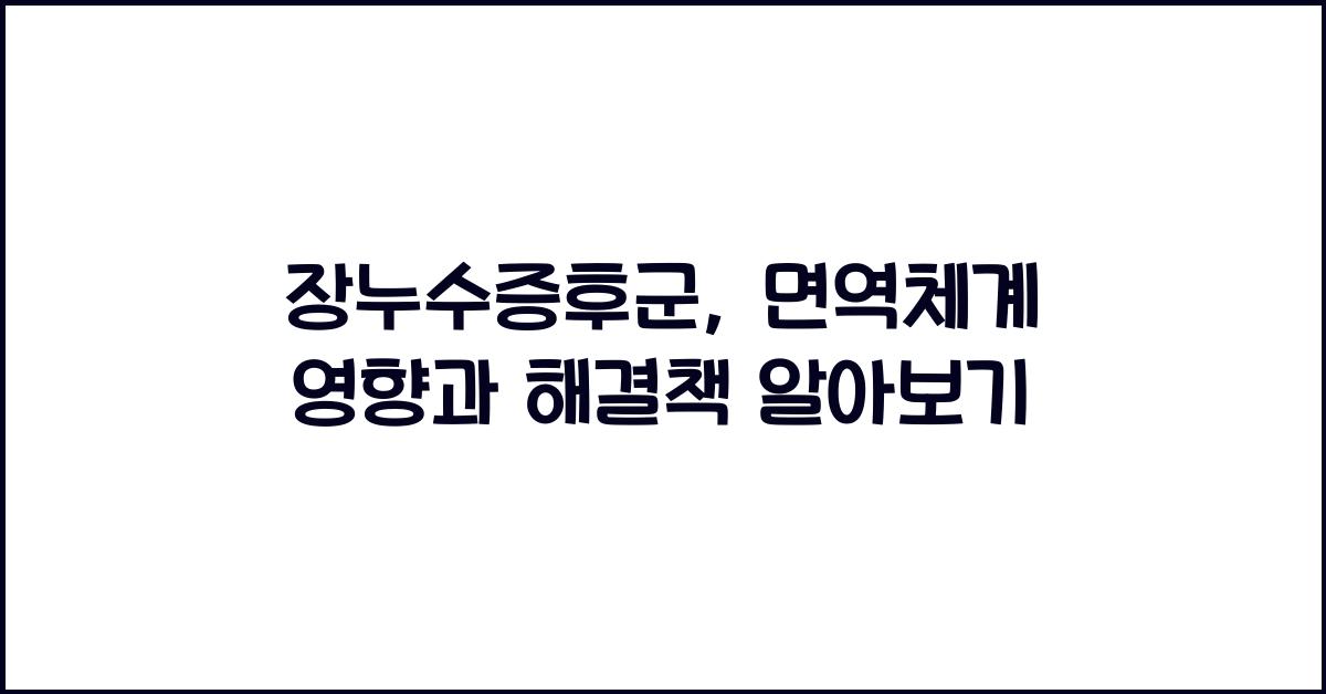 장누수증후군, 면역체계 영향