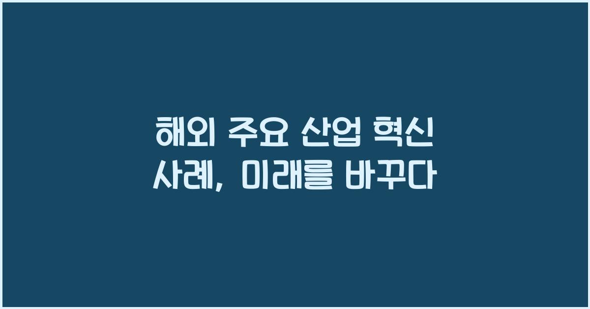 해외 주요 산업 혁신 사례
