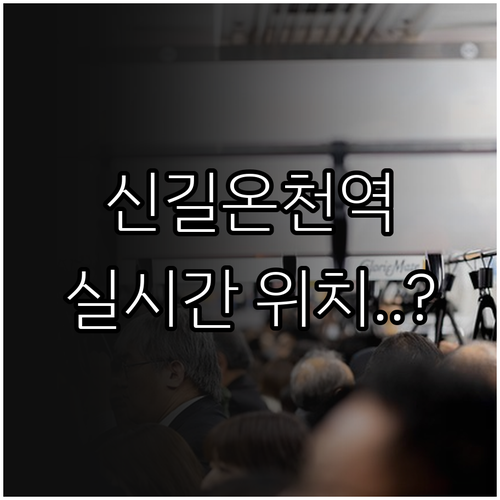 신길온천역 실시간 열차 위치 확인과 ..