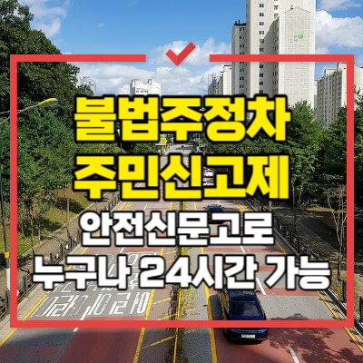 불법주정차-주민신고제-개선