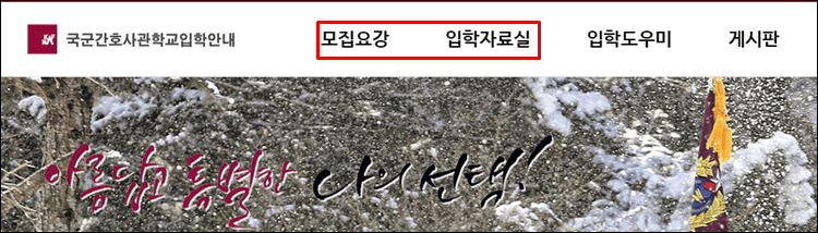 국군간호사관학교-홈페이지