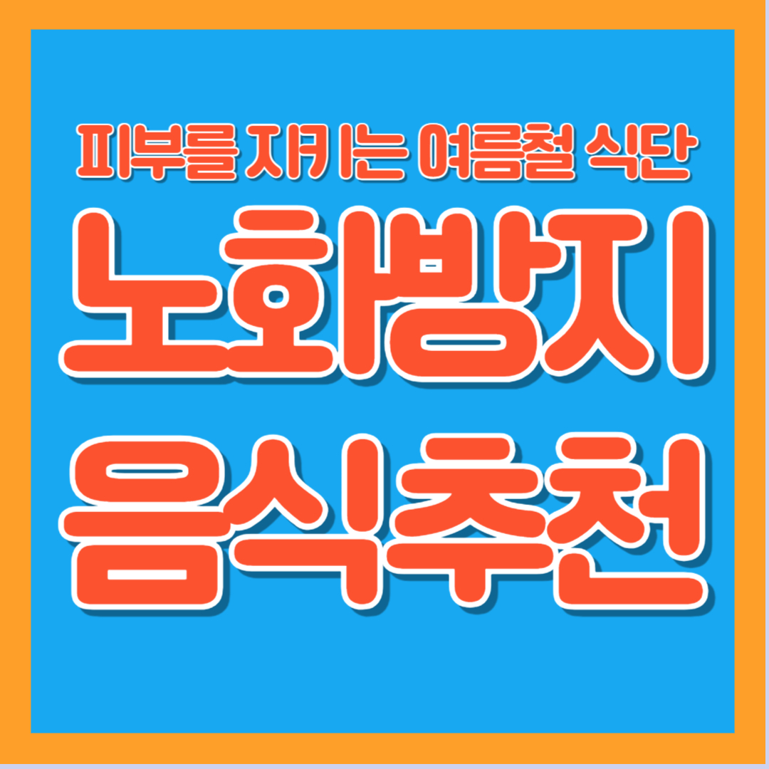 노화방지 여름철 음식 항산화 식단 수박 블루베리 콜리플라워 당근 케일 시금치