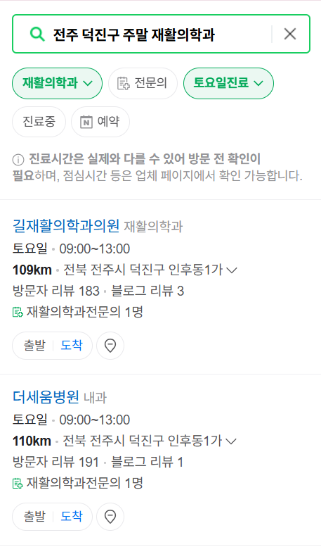 전주시 덕진구 주말 문 여는 재활의학과 병원 추천 목록 ❘ 토요일, 일요일, 공휴일 진료 병원 리스트(물리치료, 도수치료, 교통사고 재활)