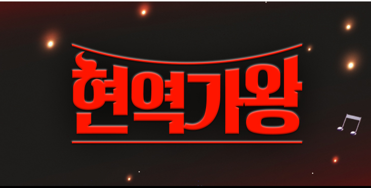 [현역가왕] 투표하기 투표방법