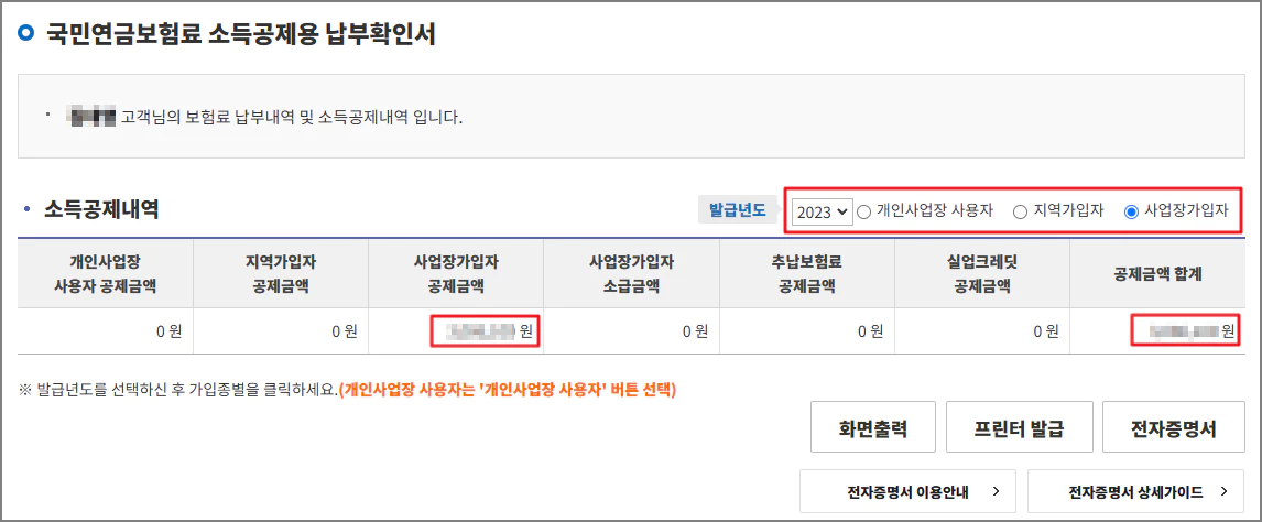 국민연금보험료 소득공제용 납부확인서