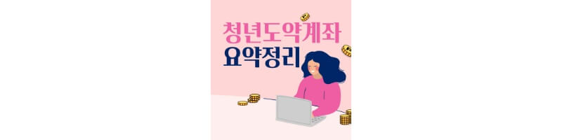 청년도약계좌-섬네일