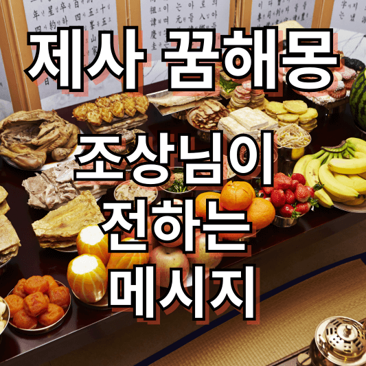 제사꿈 해몽 풀이