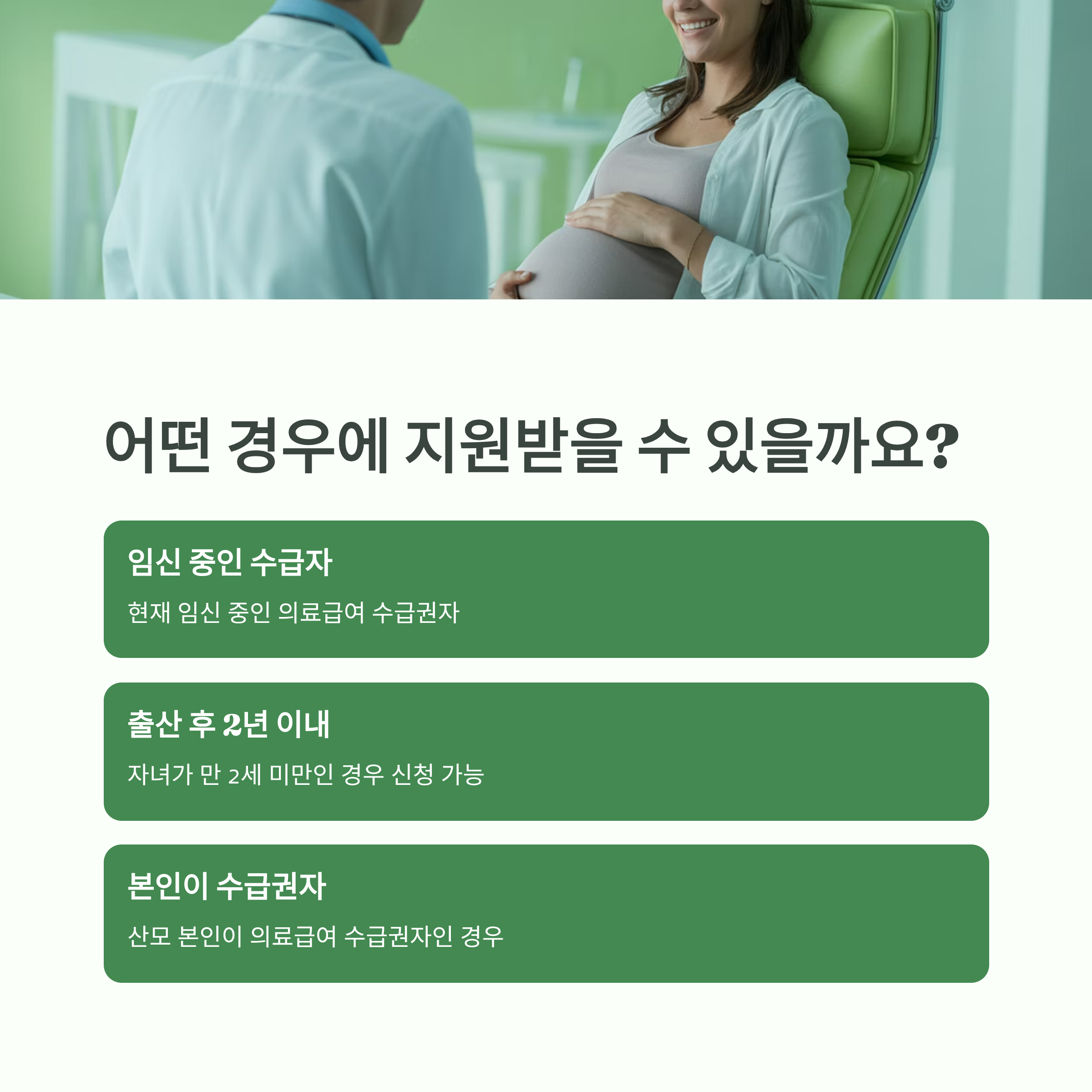 의사와 상담 중인 임산부의 모습과 함께, 임신 중 수급자·출산 후 2년 이내·본인 수급권자 조건을 안내하는 인포그래픽 이미지