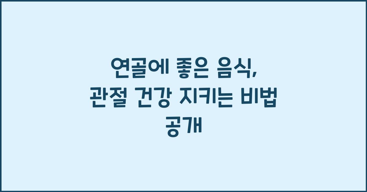 연골에 좋은 음식