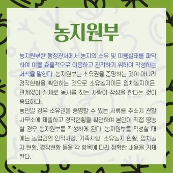 농지원부 정리 발급 정정 등록 기준 농지대장 차이_10