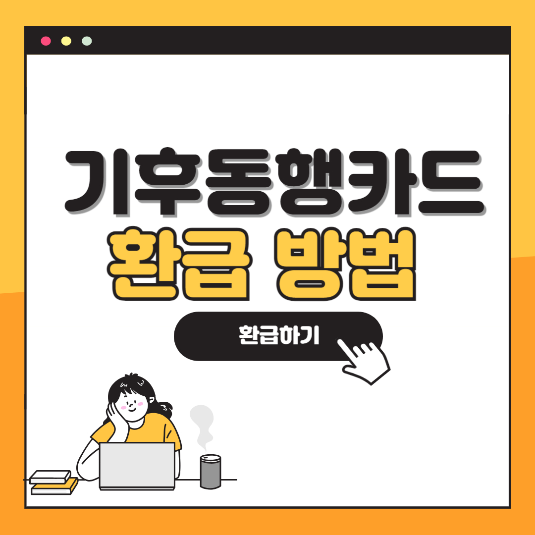 기후동행카드 환급 방법 신청 안내