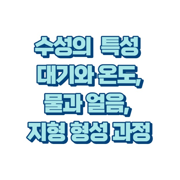수성의 특성