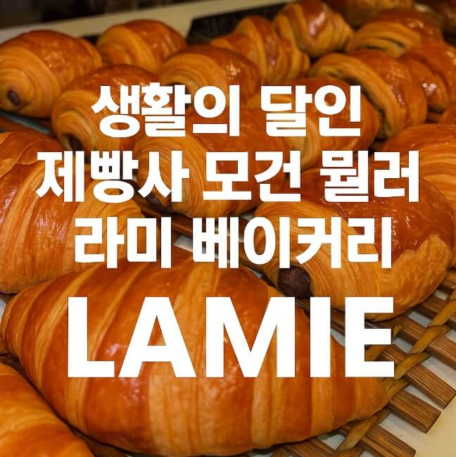 생활의 달인 제빵사 모건 뮐리 한남동 프랑스 빵 맛집 LAMIE 라미 베이커리