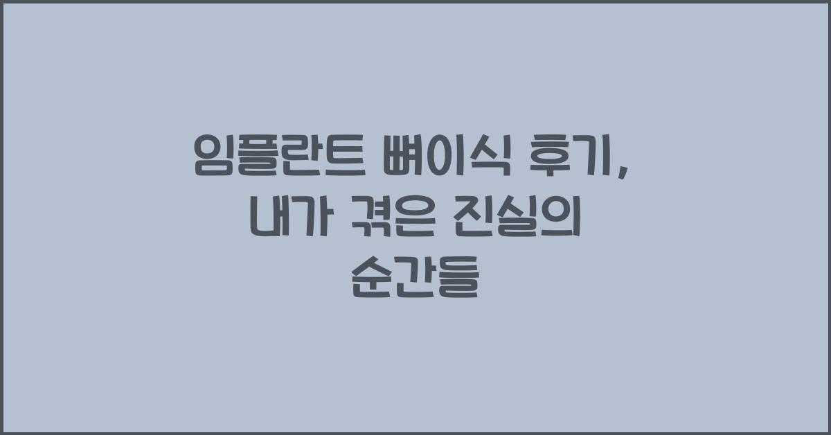 임플란트 뼈이식 후기