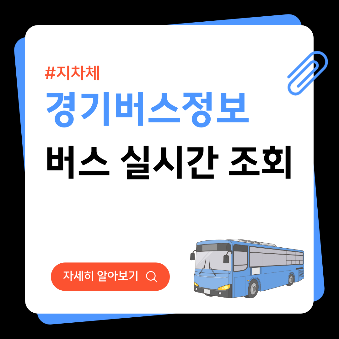 경기버스정보