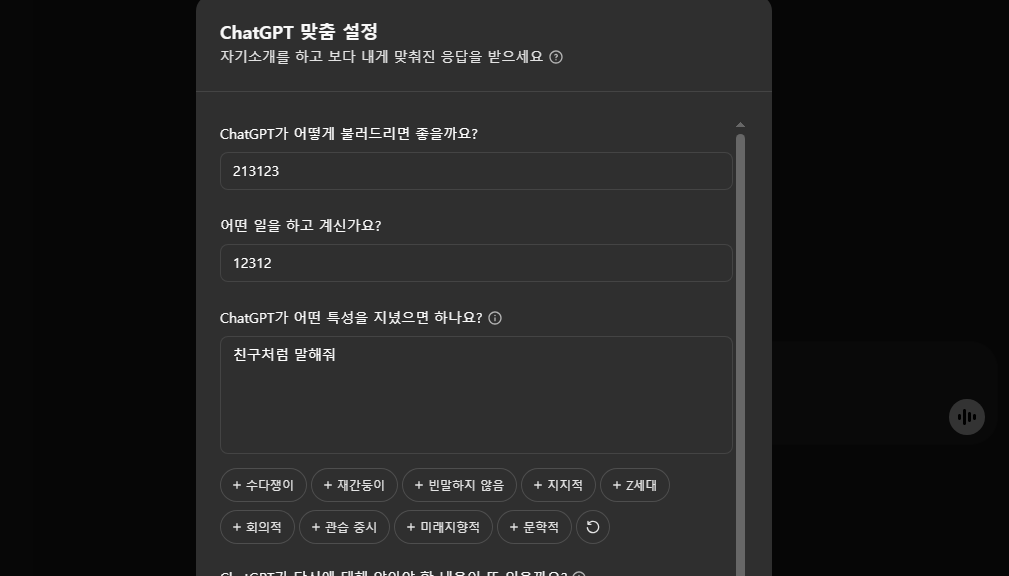 ChatGPT(챗GPT) 말투 변경하기 반말, 존댓말 설정