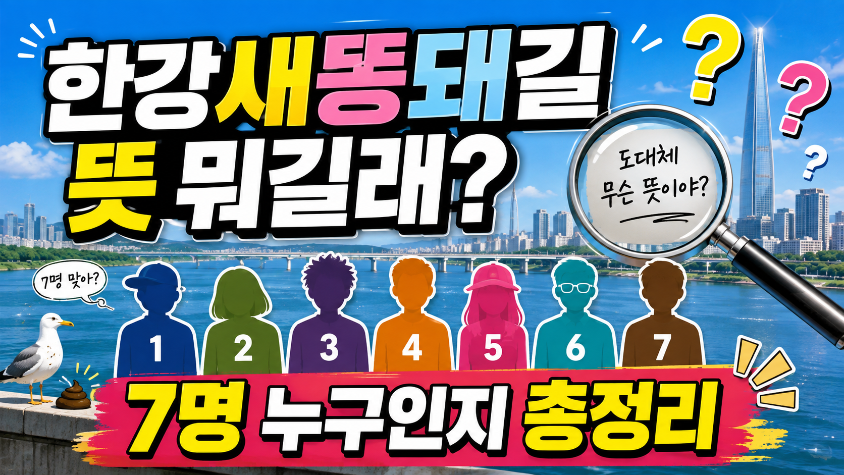 한강새똥돼길 뜻 뭐길래? 한강새똥돼주길 7명 누구인지 총정리