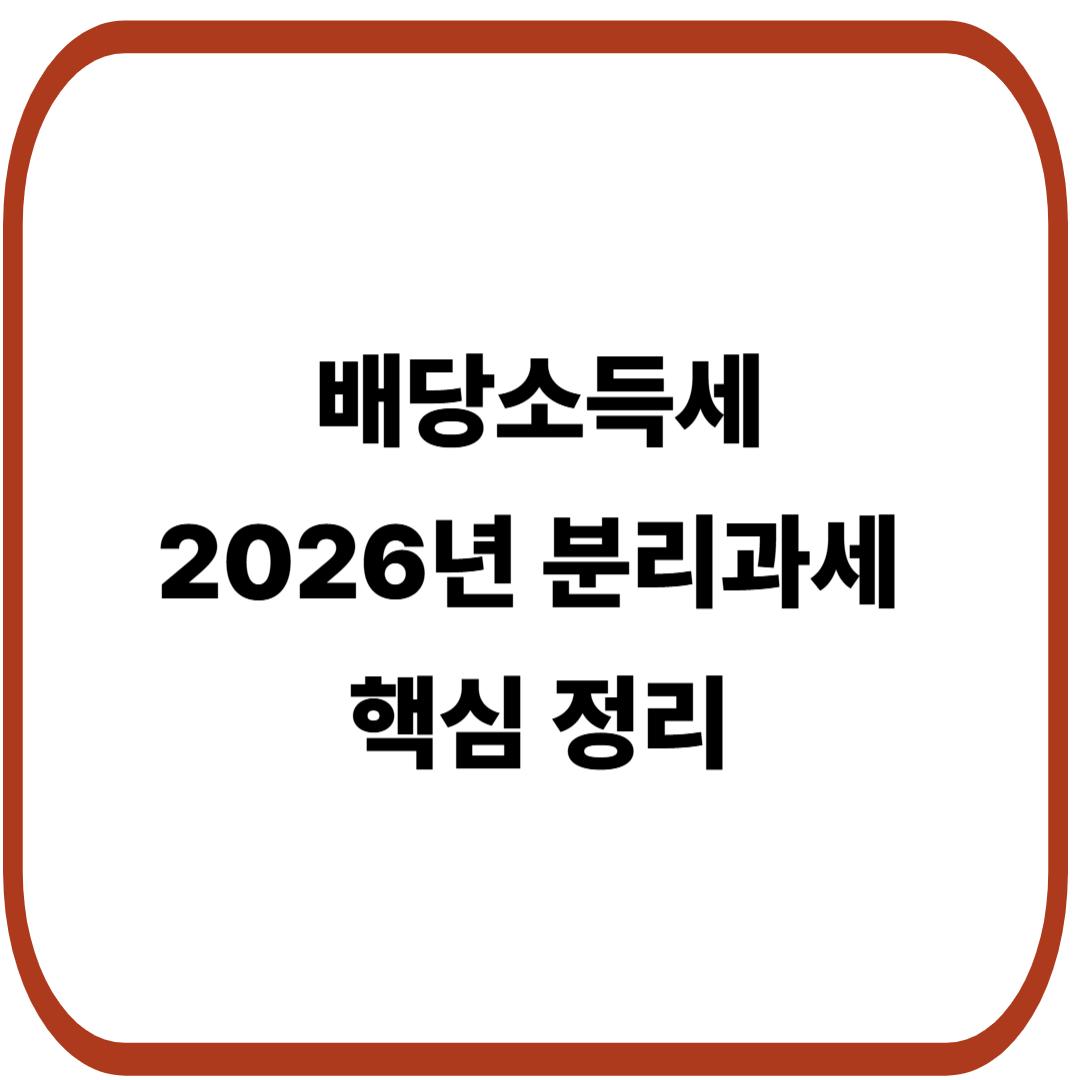 배당소득세, 2026년 분리과세 도입