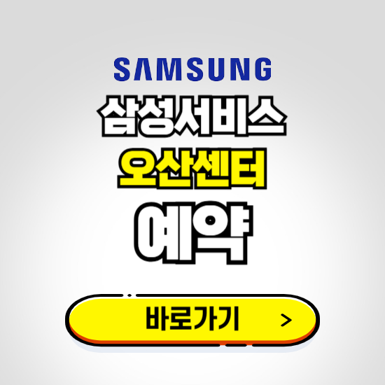 오산센터 삼성전자서비스 예약하기 ❘ A/S 신청 수리 영업시간 전화번호 찾기