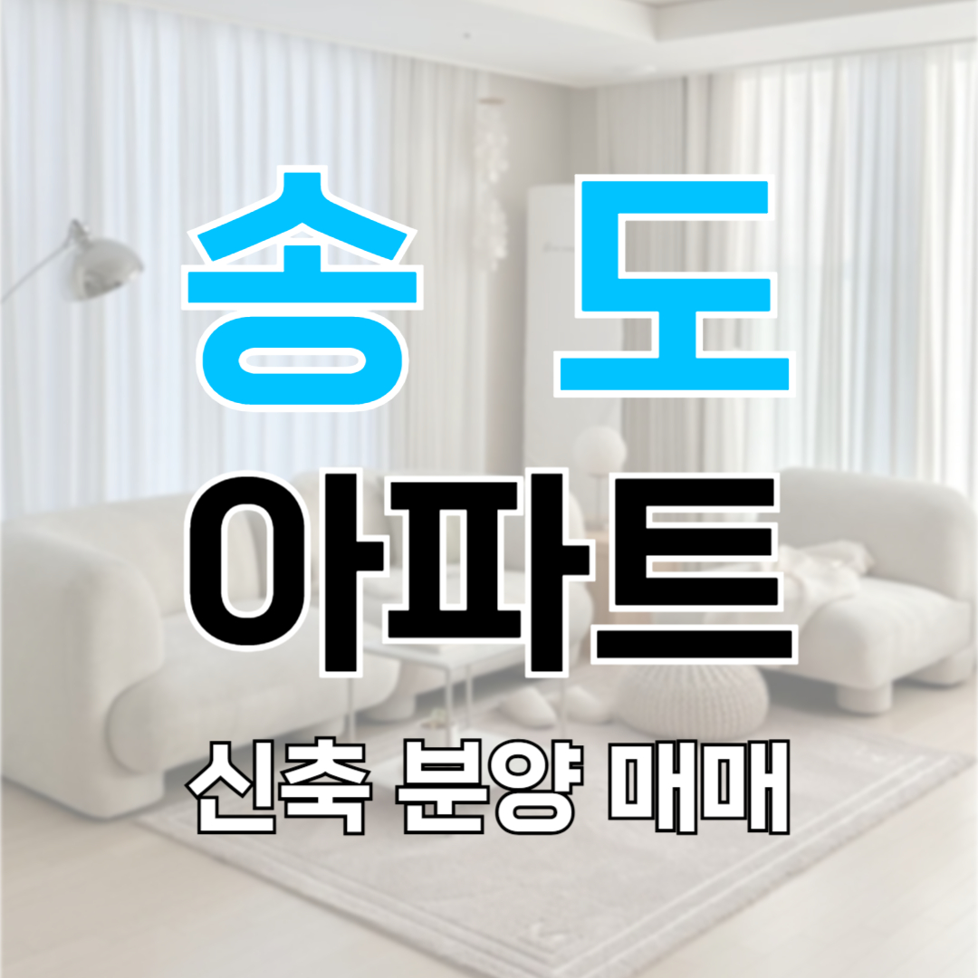 송도 씨워크인테라스 힐스테이트스테이에디션 매매 분양 전세 월세 가격 평수 타입 입주 분양가 시세 전망 인프라 마피 플피