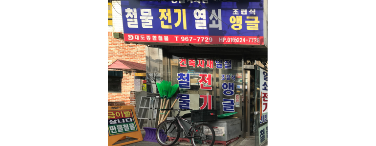서울 성북구 철물점