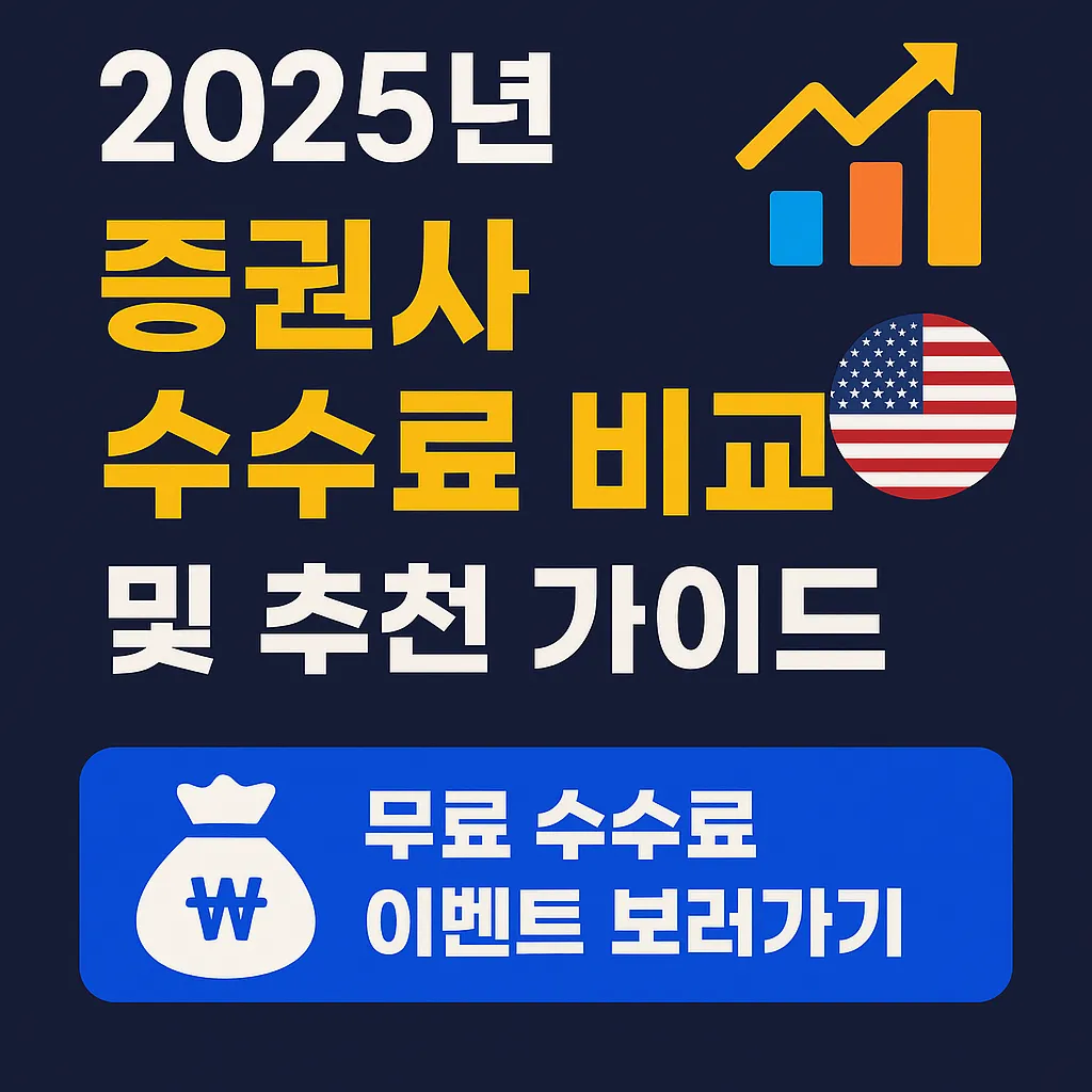 2025년 증권사 수수료 비교