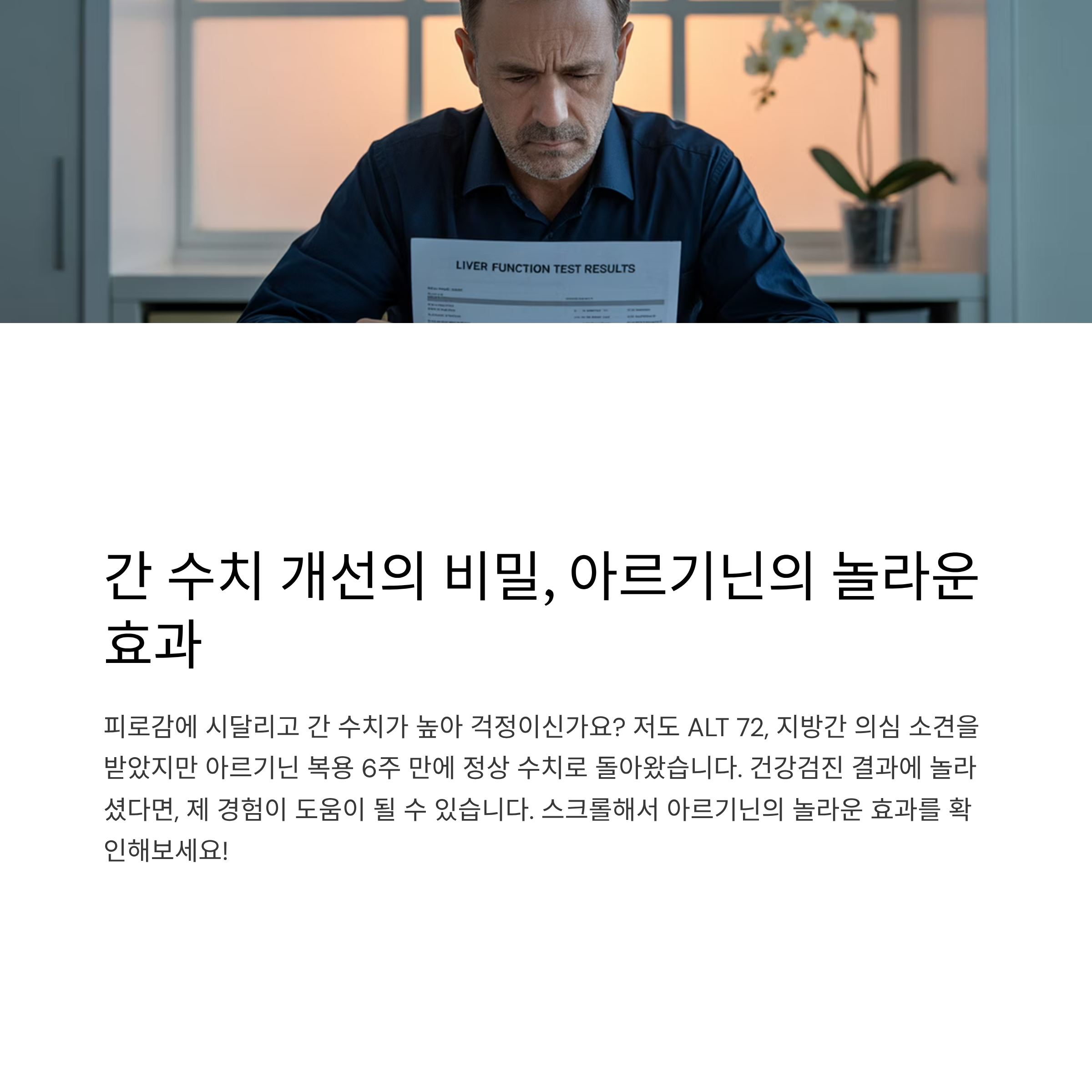 아르기닌 꾸준히 먹고 간 건강 되찾은 생생 후기 – 수치 변화까지 솔직 공개