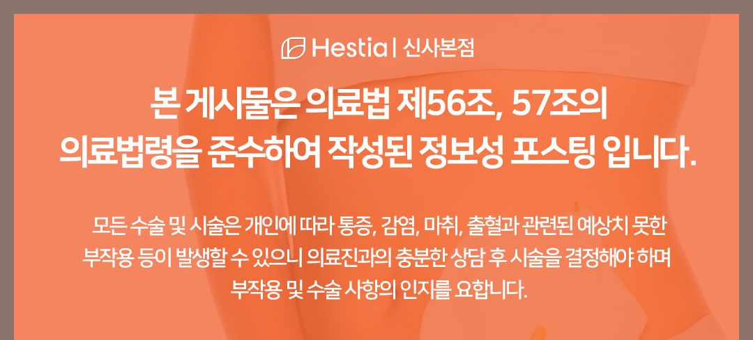 강남 소음순수술 잘하는 병원 헤스티아여성의원 신사본점 정보성포스팅