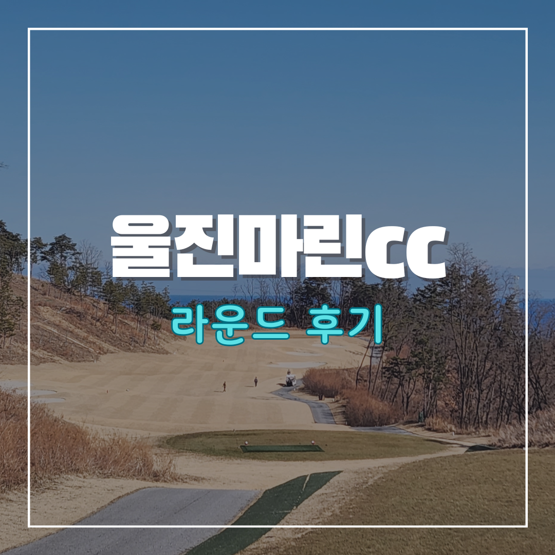 울진마린cc