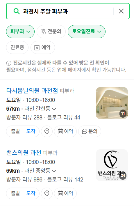 과천시 일요일 문 여는 피부과 ❘ 토요일, 주말, 공휴일 영업 피부과 (두드러기, 아토피, 습진, 피부염, 여드름 진료)