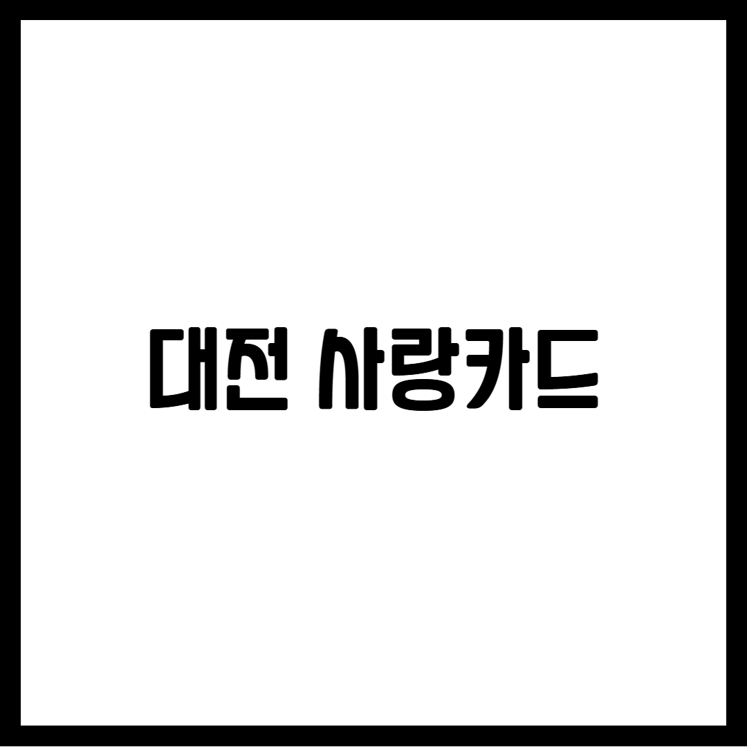 대전 사랑카드 앱관리