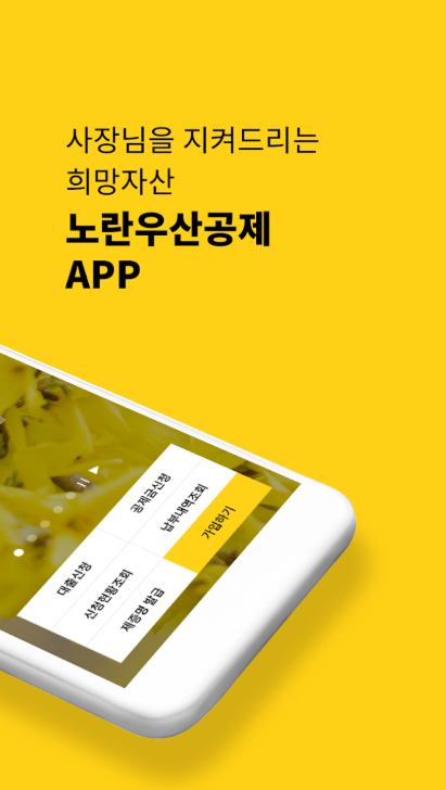 노란우산공제 앱