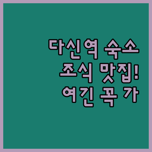 심천 여행 남산구 다신역 근처 깨끗하..