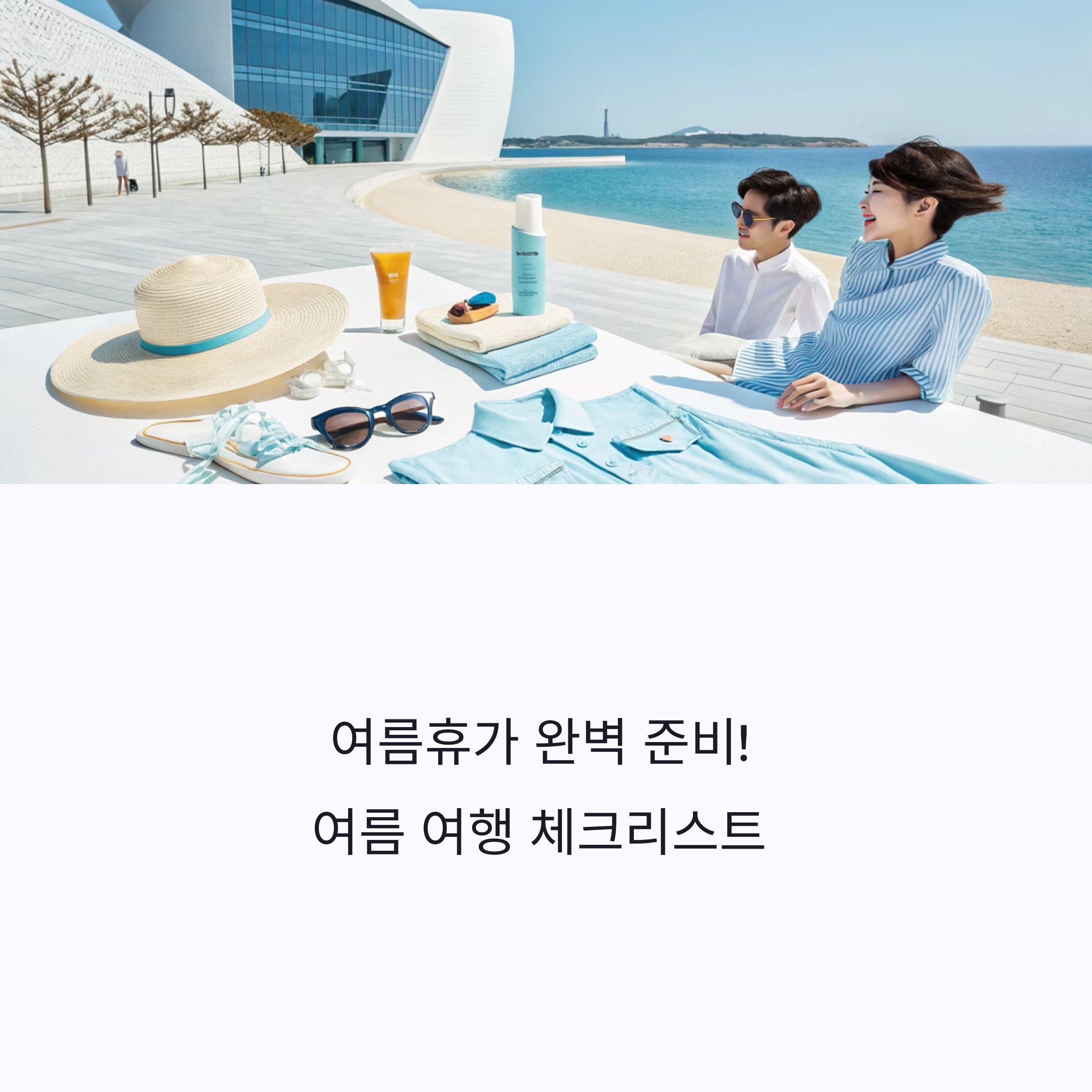 여름휴가 완벽 준비! 여름 여행 체크리스트