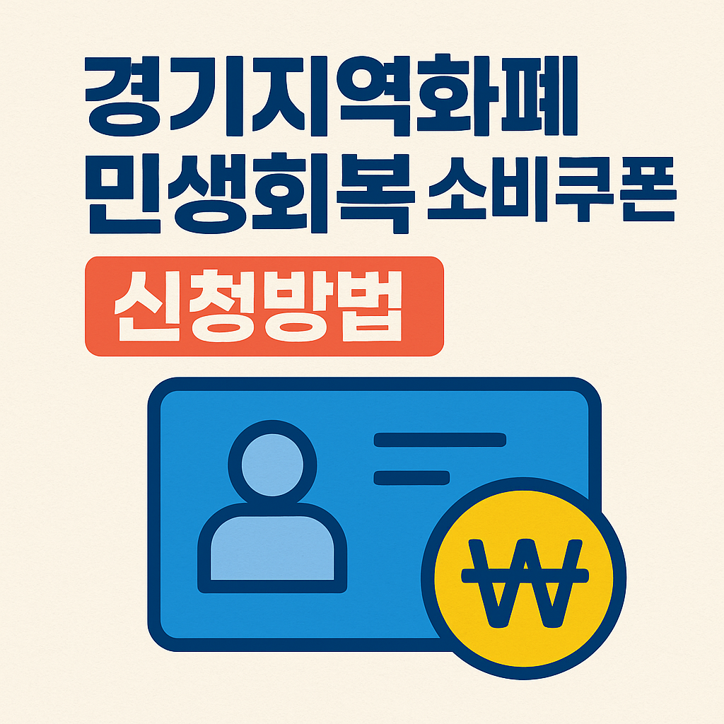 경기지역화폐 민생회복 소비쿠폰 신청방법 사용처